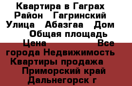 Квартира в Гаграх › Район ­ Гагринский › Улица ­ Абазгаа › Дом ­ 57/2 › Общая площадь ­ 56 › Цена ­ 3 000 000 - Все города Недвижимость » Квартиры продажа   . Приморский край,Дальнегорск г.